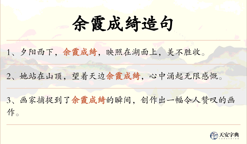 余霞成绮