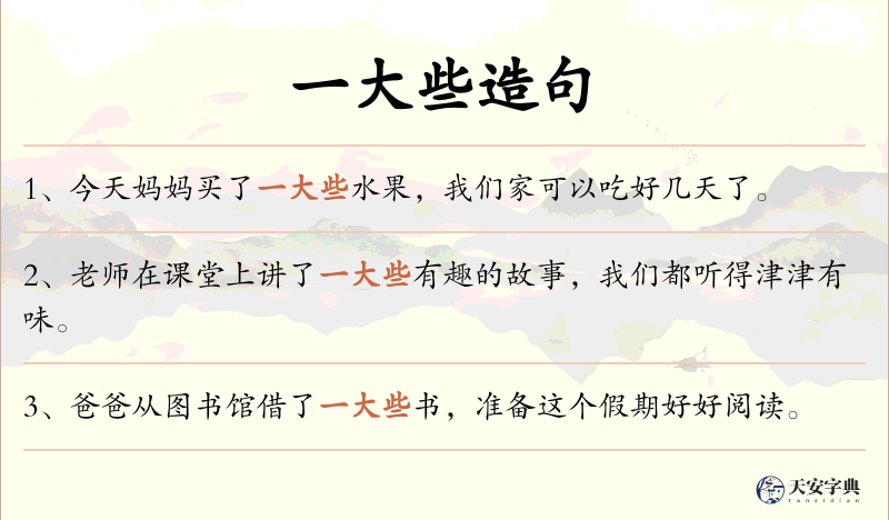 一大些
