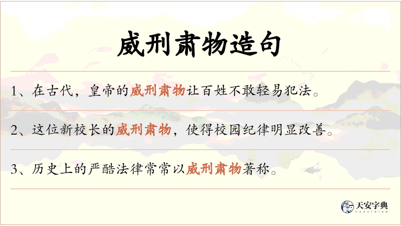 威刑肃物