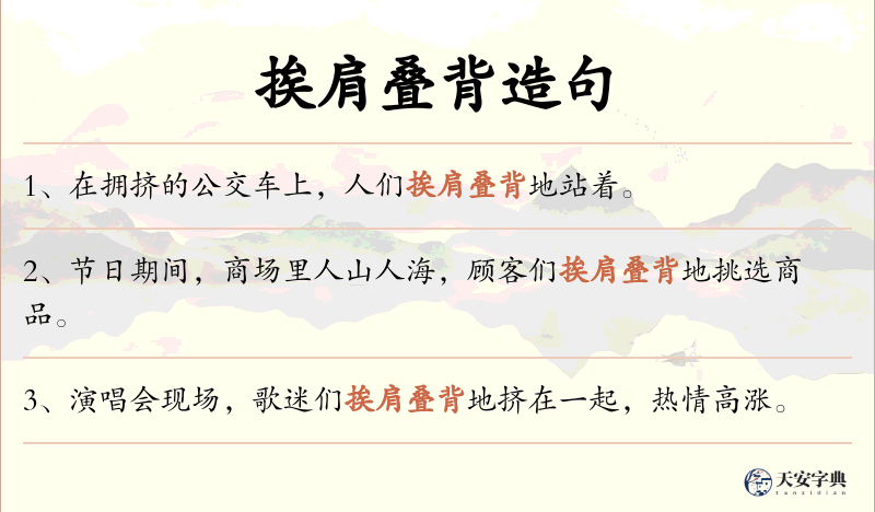 挨肩叠背
