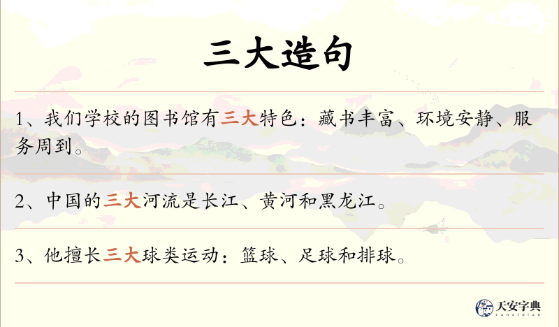 三大