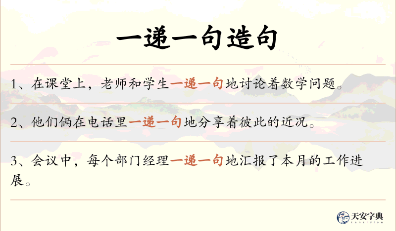 一递一句
