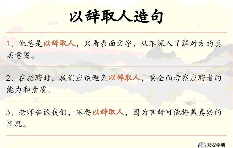 以辞取人