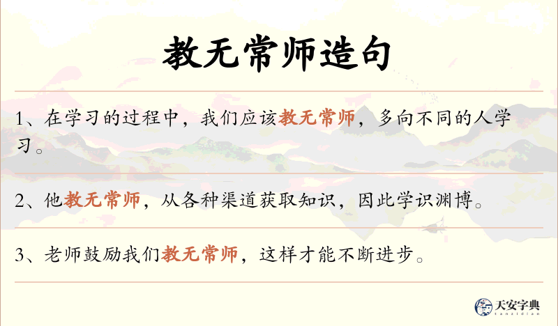 教无常师