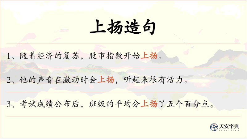 上扬