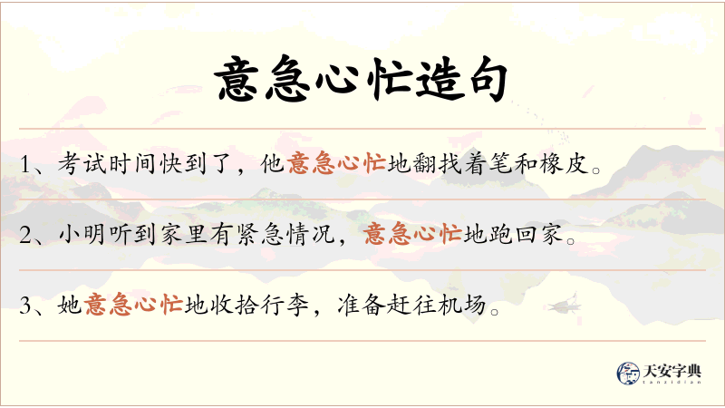 意急心忙