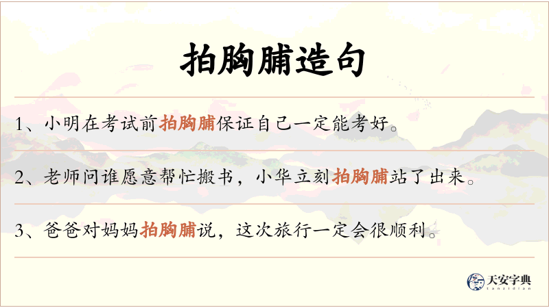 拍胸脯