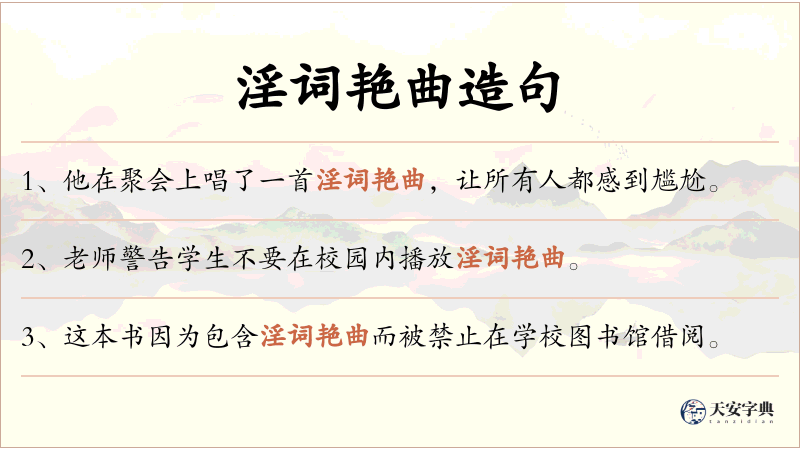 淫词艳曲