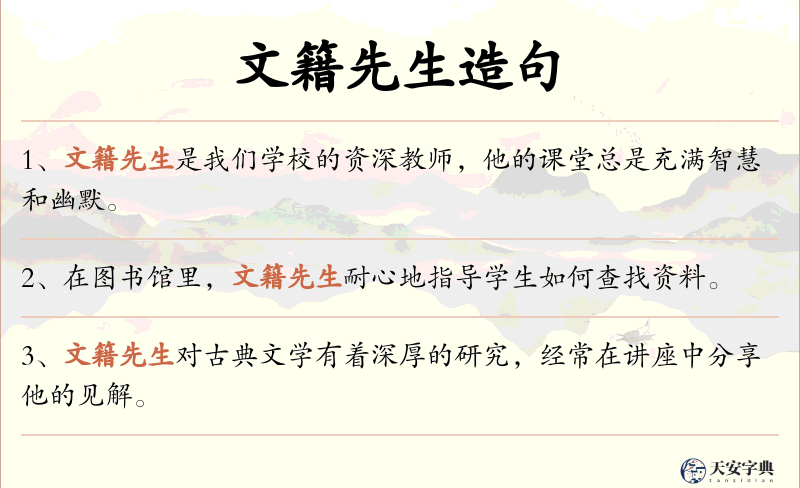 文籍先生