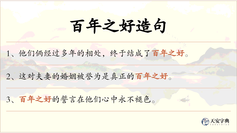 百年之好