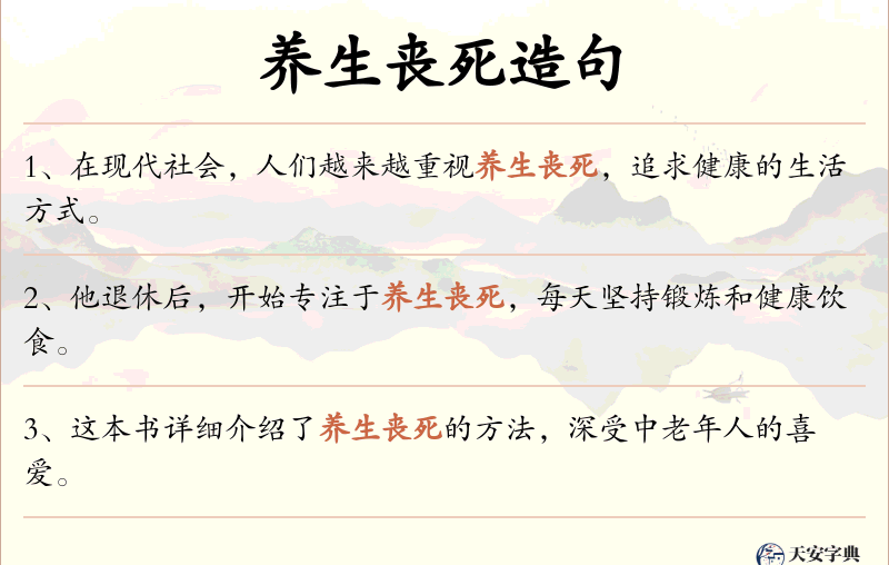 养生丧死