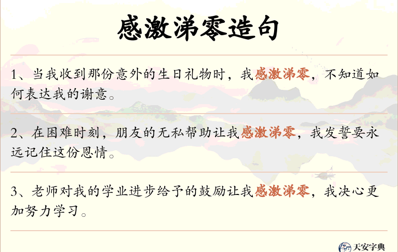 感激涕零