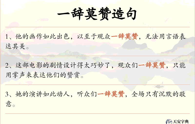 一辞莫赞