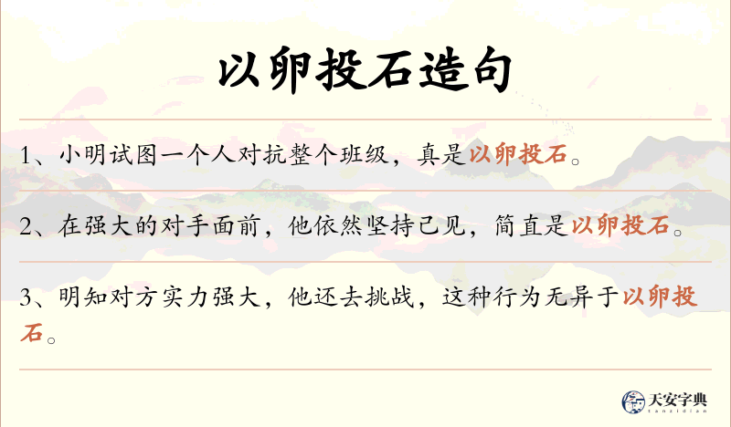 以卵投石