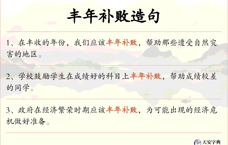 丰年补败