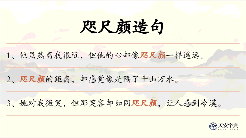 咫尺颜
