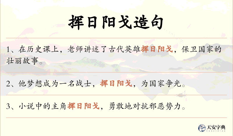 挥日阳戈