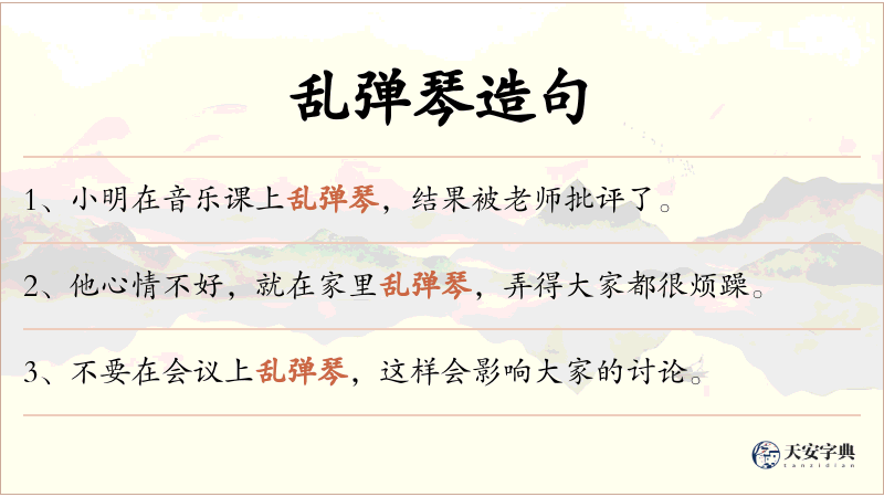 乱弹琴