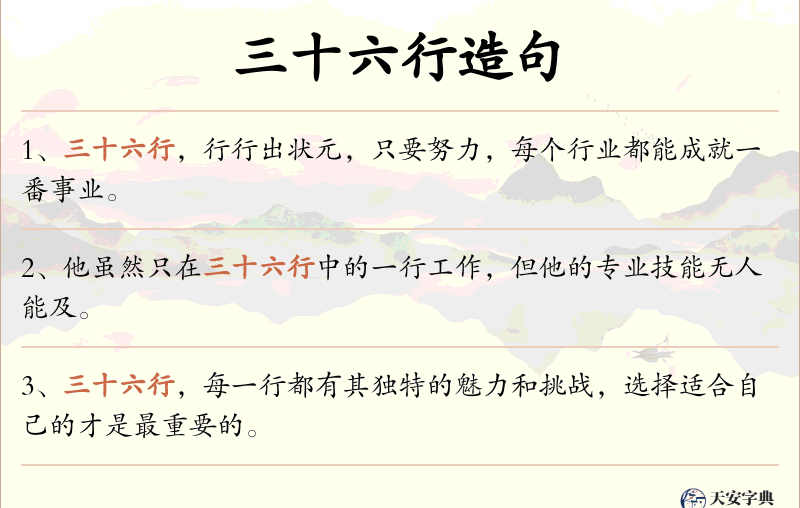 三十六行