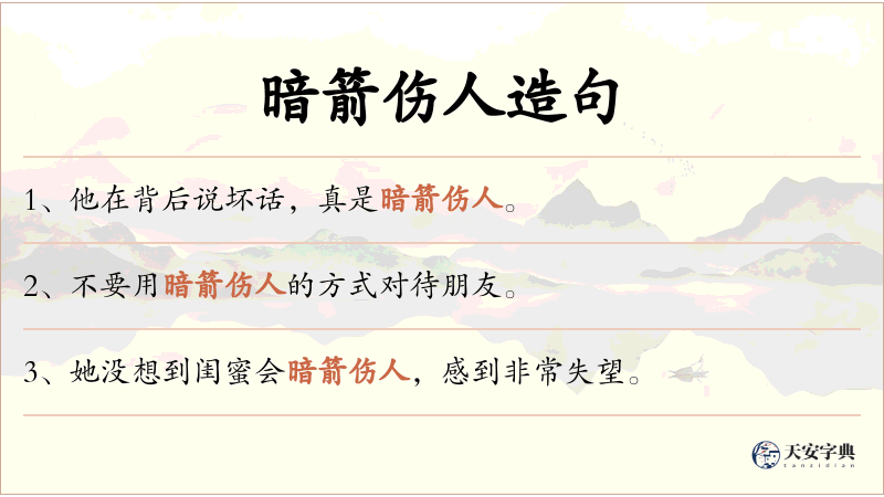 暗箭伤人