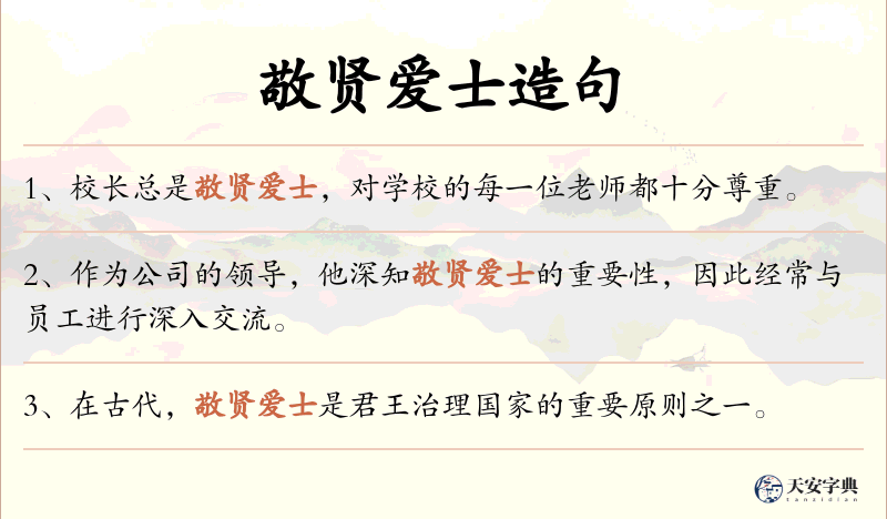 敬贤爱士