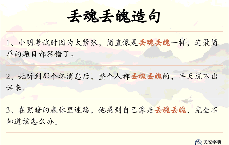 丢魂丢魄