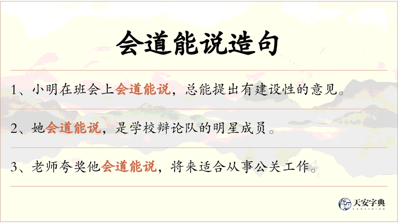 会道能说