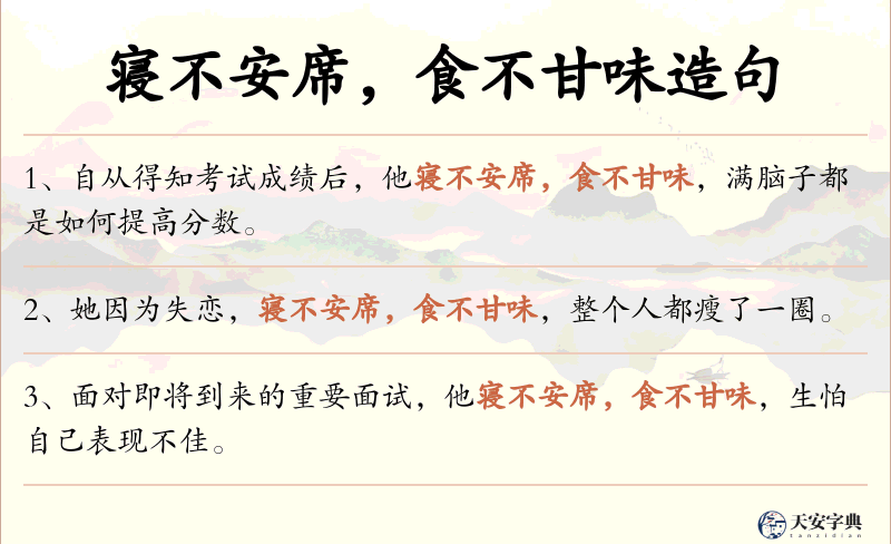 寝不安席，食不甘味