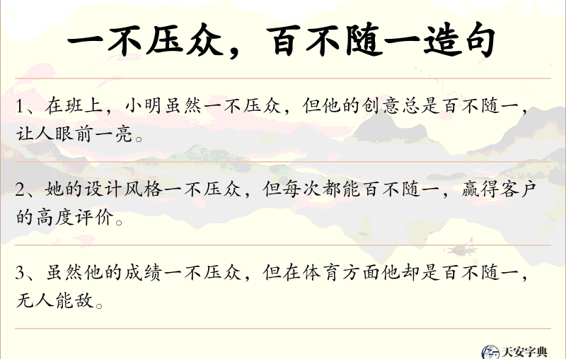 一不压众，百不随一
