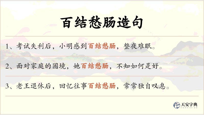 百结愁肠