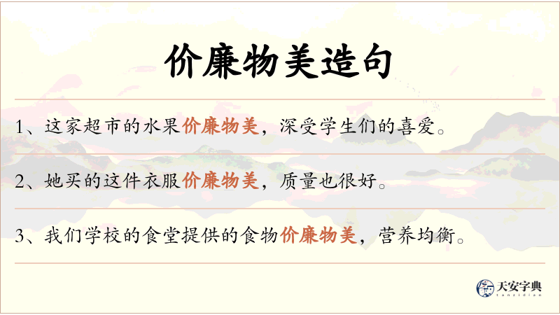 价廉物美