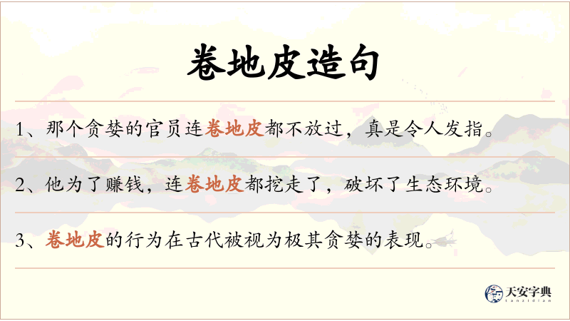 卷地皮