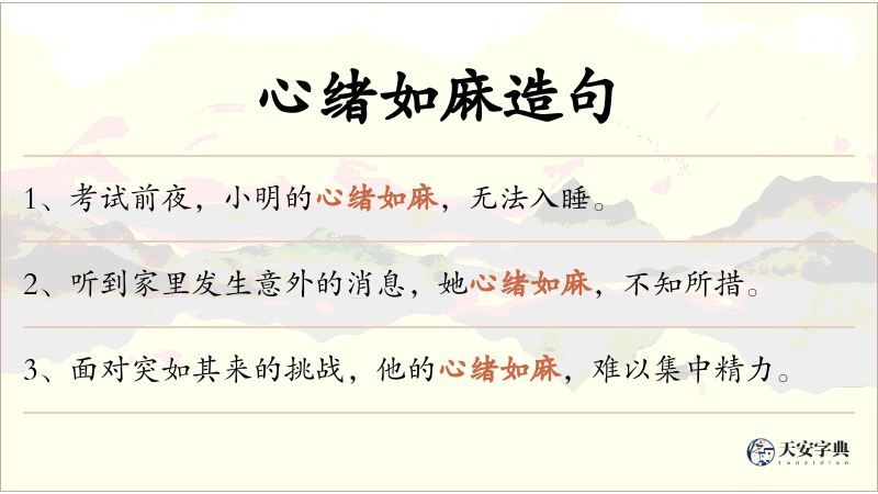 心绪如麻