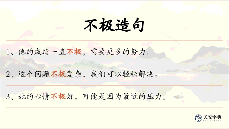 不极
