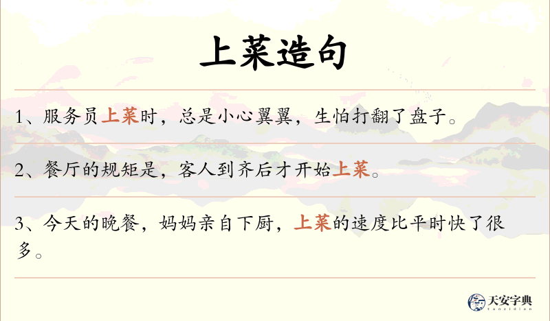 上菜