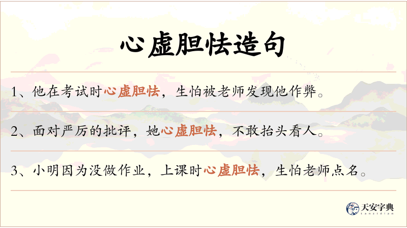 心虚胆怯