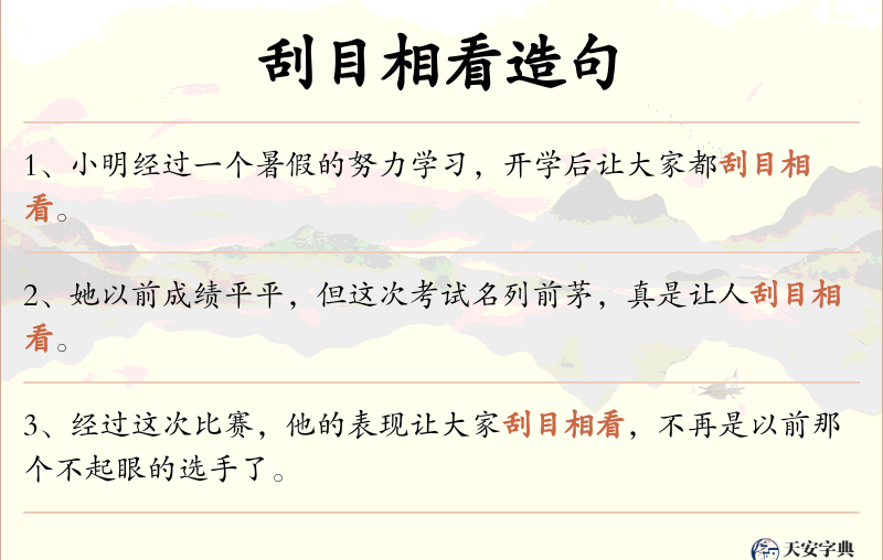 刮目相看