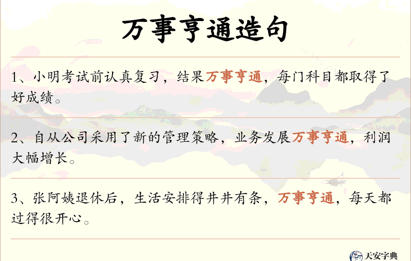 万事亨通