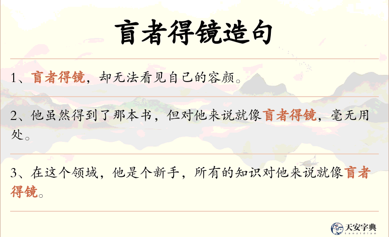 盲者得镜