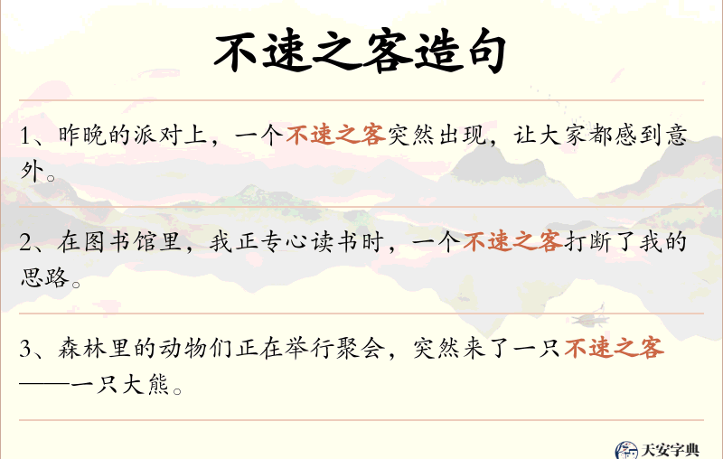 不速之客