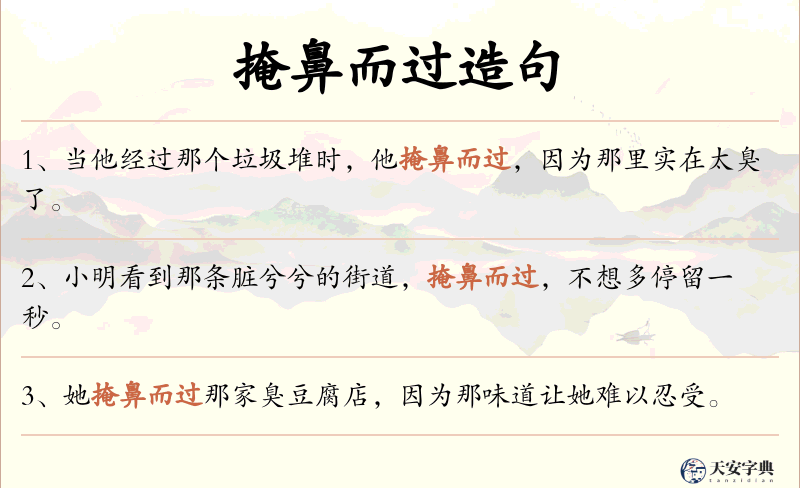 掩鼻而过