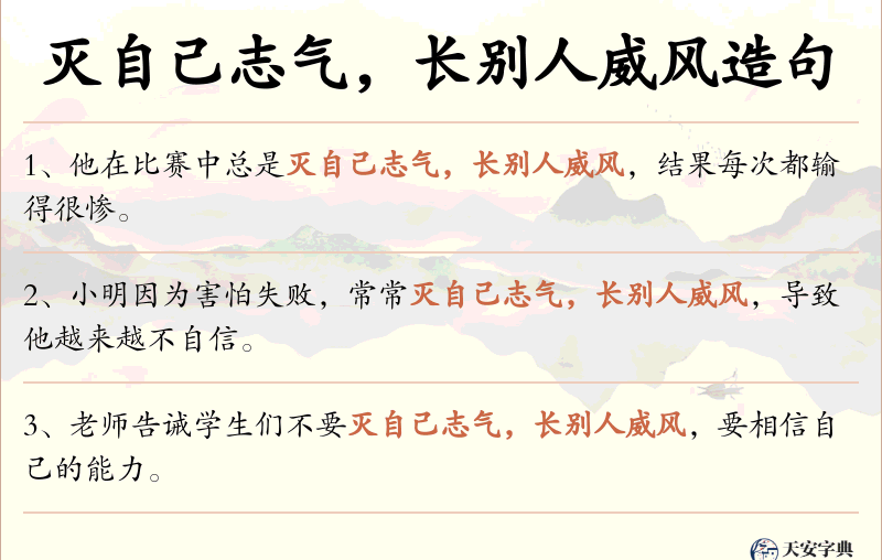 灭自己志气，长别人威风