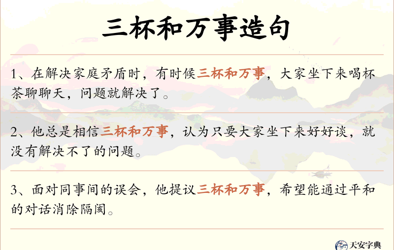 三杯和万事