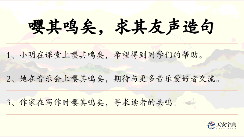 嘤其鸣矣，求其友声