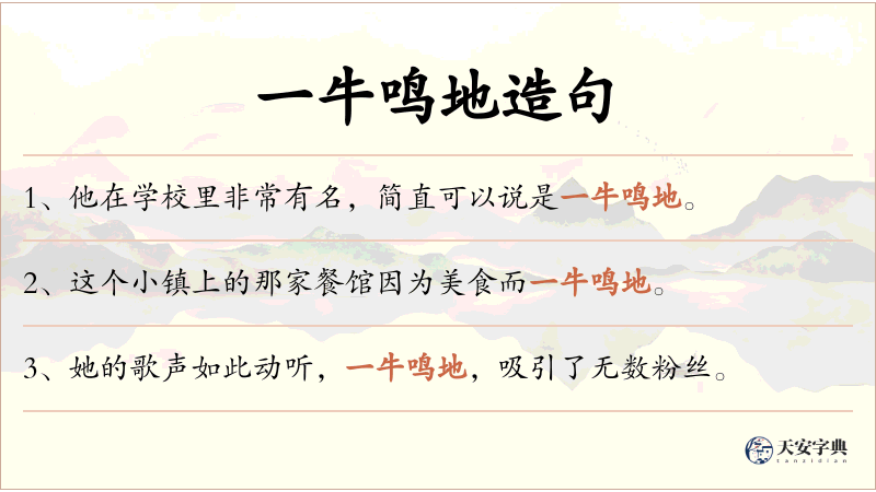 一牛鸣地