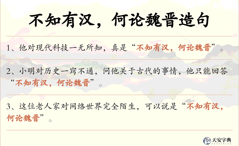 不知有汉，何论魏晋