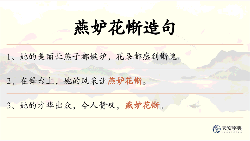 燕妒花惭