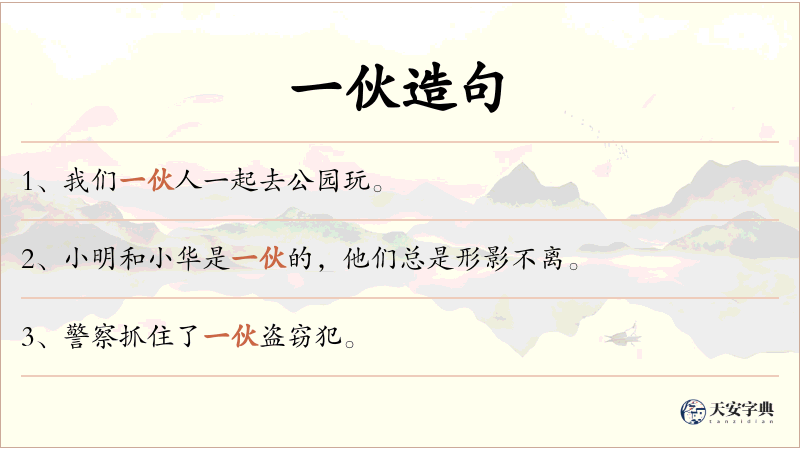 一伙