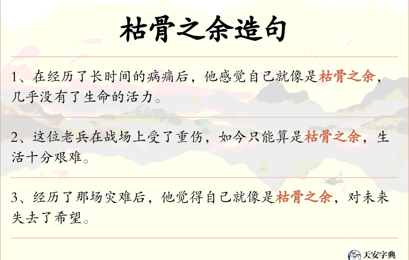 枯骨之余