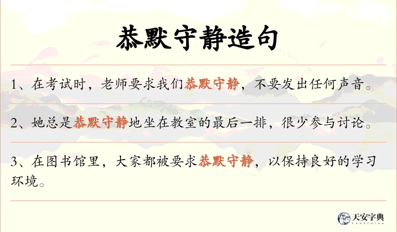 恭默守静